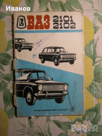 ВАЗ - Жигули -Лада - Авточасти и техническа литература, снимка 5 - Части - 36160874