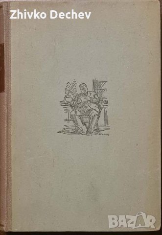 Константин Н. Петканов - Вятър ечи 1946 г., снимка 1 - Антикварни и старинни предмети - 43188388