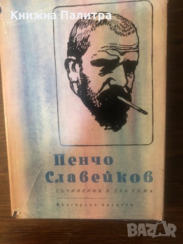 Пенчо Славейков-Съчинения в два тома. Том 2