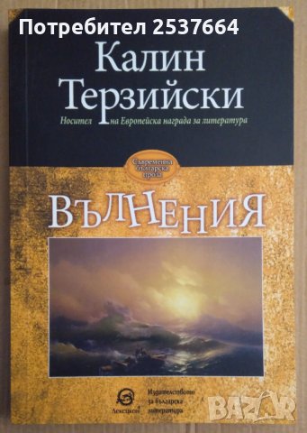 Вълнения  Калин Терзийски, снимка 1 - Художествена литература - 39630380