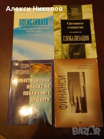 Учебници - български,математика, английски, немски, физика, икономика, снимка 7 - Художествена литература - 52313585
