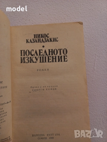 Последното изкушение - Никос Казандзакис, снимка 2 - Художествена литература - 51731538