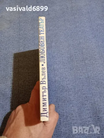 Димитър Вълев - Любовен театър , снимка 2 - Българска литература - 48633125