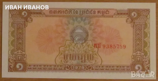 1 РИЕЛ 1979 година, КАМБОДЖА - UNC, снимка 1