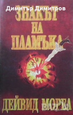 Знакът на пламъка Дейвид Морел