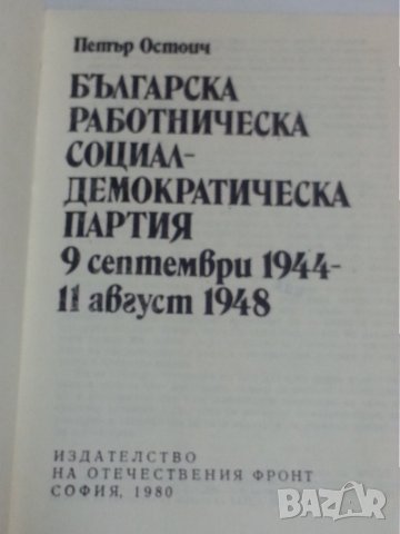 Българската работническа социалдемократическа партия - 9 септември 1944 - 11 август 1948 от П.Остоич, снимка 2 - Специализирана литература - 32330340