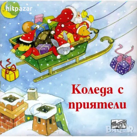 Детска книжка Коледа с приятели