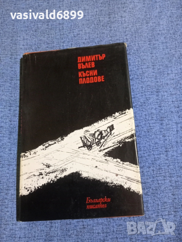 Димитър Вълев - Късни плодове 