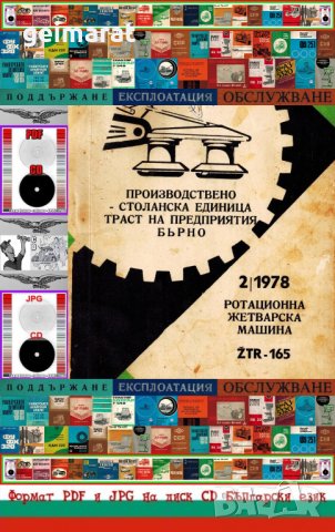 📀Ротационна Жетварска машина ŻTR 165 ЖТР 165 техническа документация на📀 диск CD📀 Български език , снимка 2 - Специализирана литература - 43761104