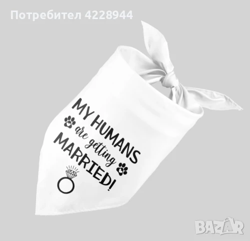 Кучешка бандана за сватба – "My Humans Are Getting Married" – 63x43 см, снимка 2 - Сватбени аксесоари - 50778665