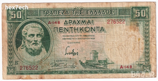 ❤️ ⭐ Гърция 1939 50 драхми ⭐ ❤️, снимка 2 - Нумизматика и бонистика - 52850293