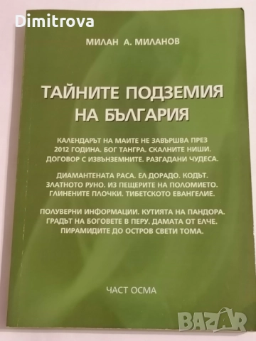 Тайните подземия на България. Част 8 - Милан Миланов
