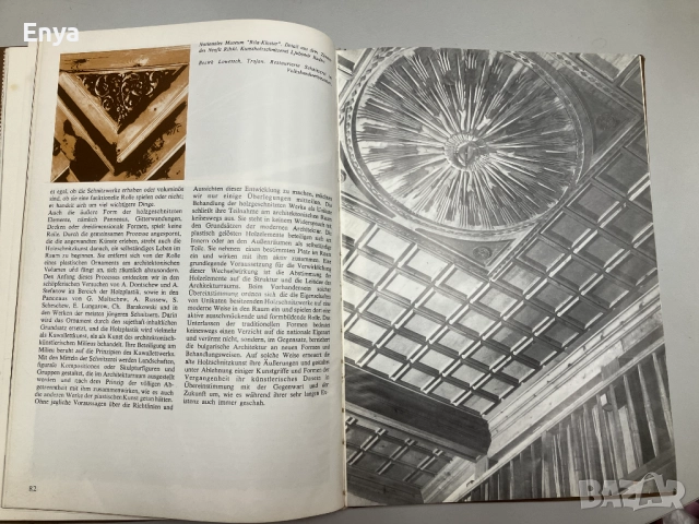 Bulgarische holzschnitzkunst / Moderne Bulgarische Holzschnitzkunst-Съвременна българска дърворезба, снимка 9 - Специализирана литература - 52170220