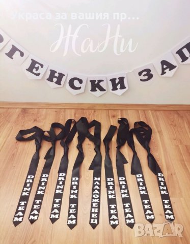 За ергенско парти , снимка 4 - Други - 37138598