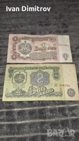 Банкноти от 1 и 2 лева.Който има интерес може да ми пише., снимка 5 - Нумизматика и бонистика - 52547826