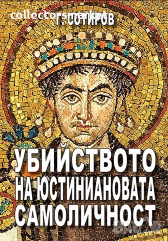 Убийството на Юстиниановата самоличност