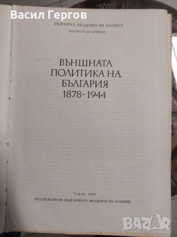 Външната политика на България 1878-1944, снимка 2 - Българска литература - 37314395