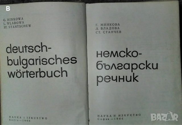 Немско-български речник, снимка 2 - Чуждоезиково обучение, речници - 35511085