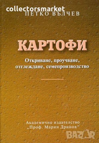 Картофи. Откриване, проучване, отглеждане, семепроизводство, снимка 1 - Специализирана литература - 33225638