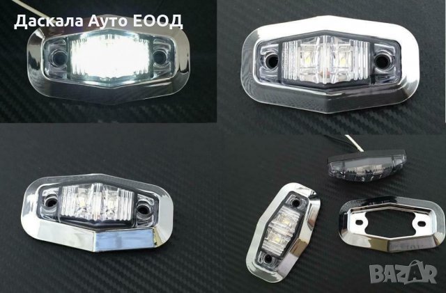 Диодни Лед LED светлини габарити за камион БЕЛИ 12-24V , снимка 3 - Аксесоари и консумативи - 35423391