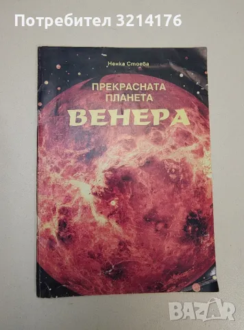 Прекрасната планета Венера - Ненка Стоева