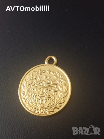 Позлатена османска монета с халка 