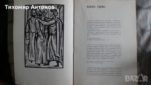 Слав Хр. Караславов - Солунските братя, снимка 6 - Художествена литература - 48261334