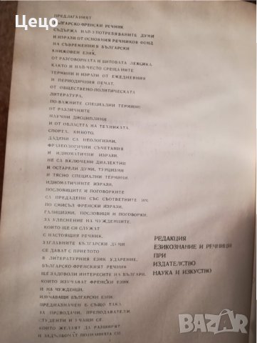 Българо-Френски речник от А до Я, снимка 5 - Чуждоезиково обучение, речници - 26590810