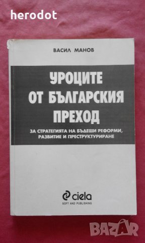 Уроците от българския преход - Васил Манов