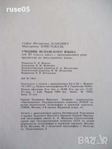 Книга "ESPAÑOL - para el III grado - S.I.Kanonich"-232 стр., снимка 10 - Чуждоезиково обучение, речници - 40682473