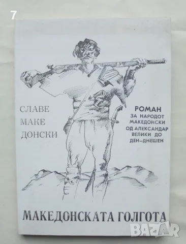 Книга Македонската голгота - Славе Македонски 1996 г.