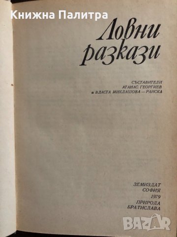 Ловни разкази Сборник, снимка 2 - Други - 33665650