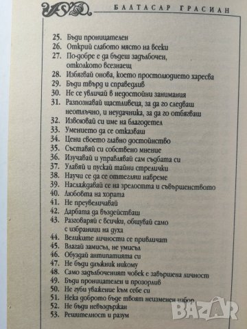 Изкуството на житейската мъдрост  - Балтасар Грасиан, снимка 4 - Художествена литература - 31205750