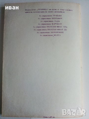 Аз управлявам Шкода - П.Хуле,Р.Пфайфер - 1985г., снимка 9 - Специализирана литература - 36753445