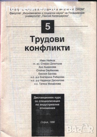книга Трудови конфликти от Нейков Димитров Ашминова Банова, снимка 2 - Специализирана литература - 33676264