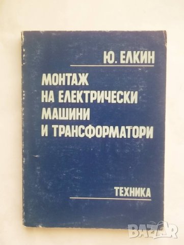 Книга Монтаж на електрически машини и трансформатори - Ю. Елкин 1982 г.