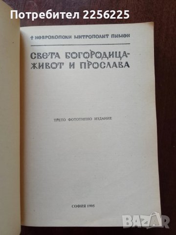 Света Богородица - живот и прослава, снимка 6 - Специализирана литература - 50637871