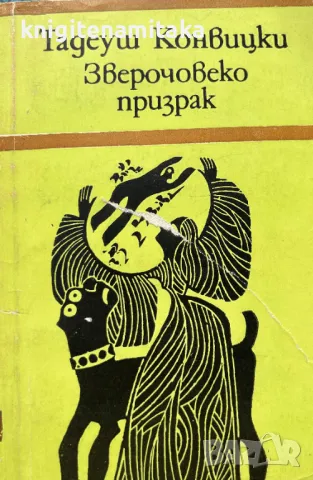 Зверочовекопризрак - Тадеуш Конвицки, снимка 1