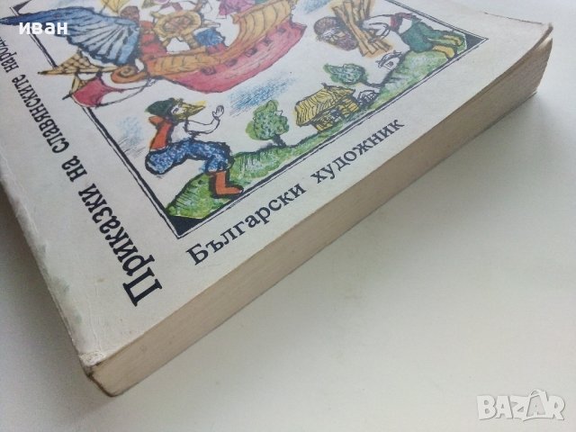 Приказки на Славянските народи том 1 - Брат брата си брани - 1981г., снимка 7 - Детски книжки - 43801173