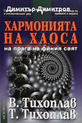 Хармонията на хаоса Виталий Тихоплав