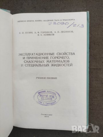 Продавам книга "Эксплуатационные свойства и применение горючего, смазочных материалов и специальных , снимка 2 - Специализирана литература - 36742112