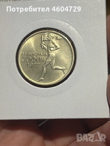 50 стотинки 1977