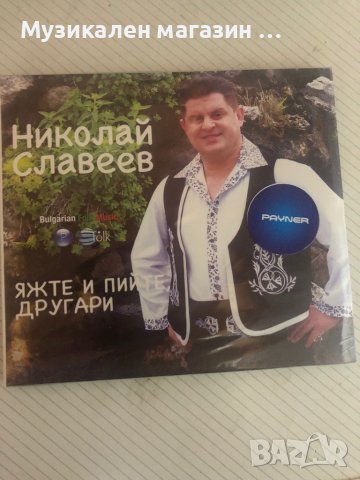 Николай Славеев/ Яжте и пийте другари, снимка 1 - CD дискове - 37092405