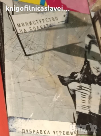 Дубравка Угрешич - Министерство на болката (2005)