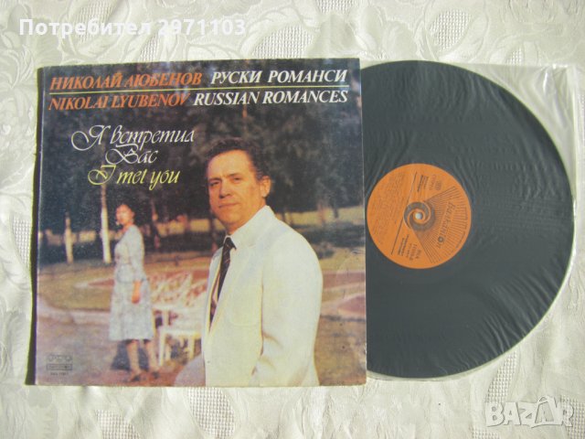 ВКА 11883 - Николай Любенов. Я встретил Вас: руски романси, снимка 2 - Грамофонни плочи - 35120131