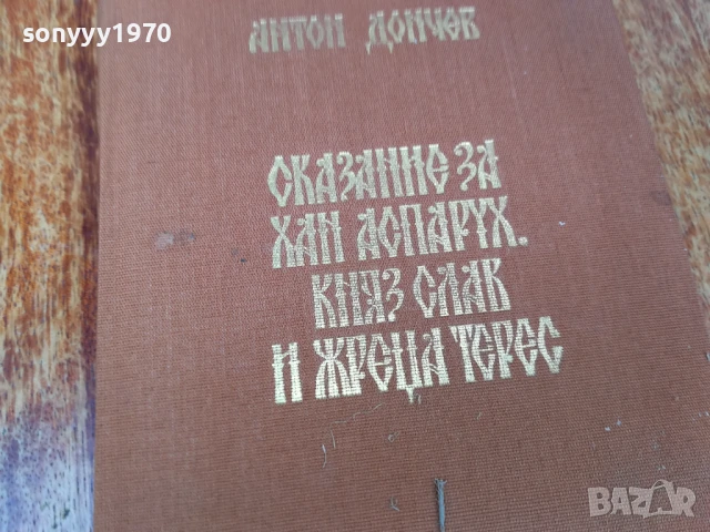 СКАЗАНИЕ ЗА ХАН АСПАРУХ...1707251658LCHERY, снимка 5 - Художествена литература - 51053636
