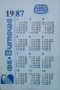Kалендарче за 1987 година с ФК „Витоша" (бивш Левски-Спартак), снимка 2