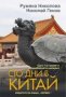 Сто дни в Китай: Едно пътуване в Поднебесната импери, снимка 1 - Художествена литература - 28985732