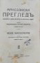 Македонски прегледъ. Кн. 1-4 / 1927, снимка 13