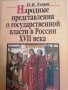 Народные представления о государственной власти в России XVII века- П. В. Лукин